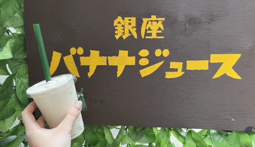 東銀座｜カスタムは無限大のバナナジュースが一杯220円から！自分好みの味を追求できる「銀座バナナジュース」