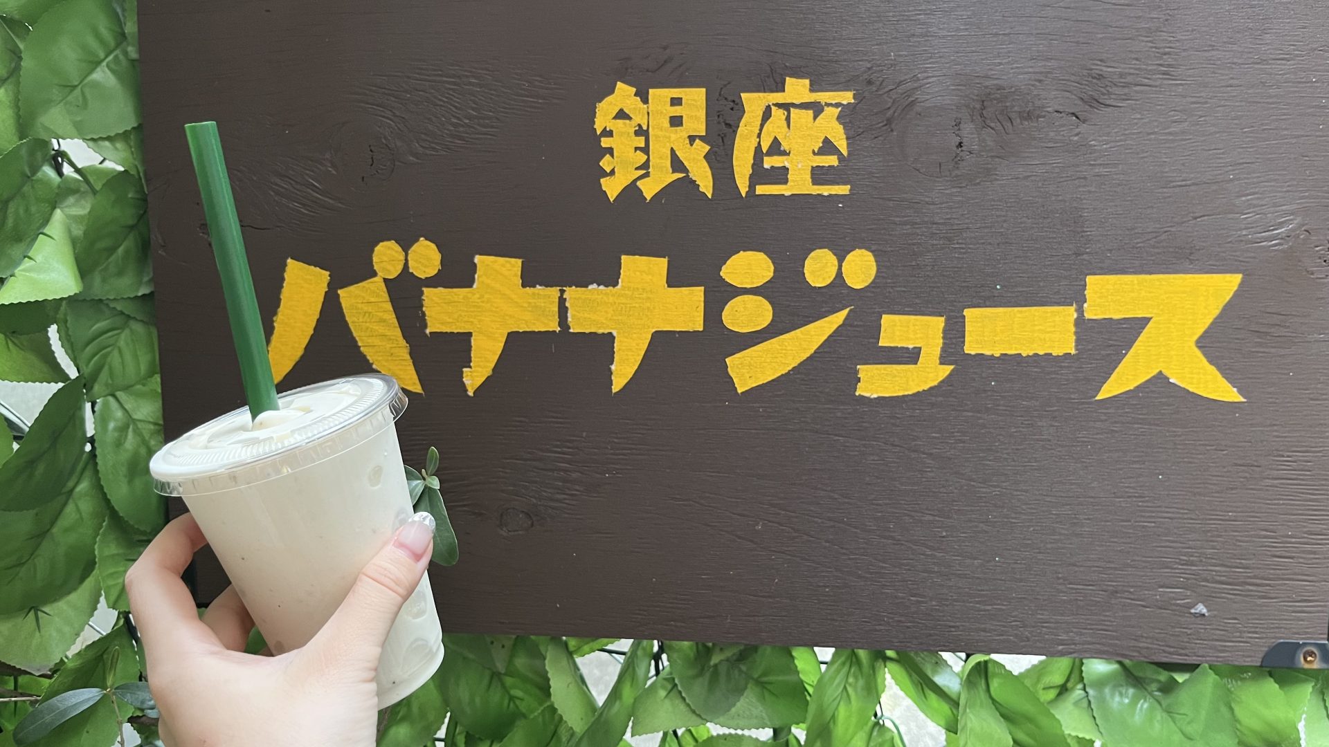 東銀座｜カスタムは無限大のバナナジュースが一杯220円から！自分好み